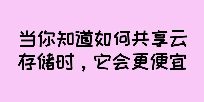 当你知道如何共享云存储时，它会更便宜