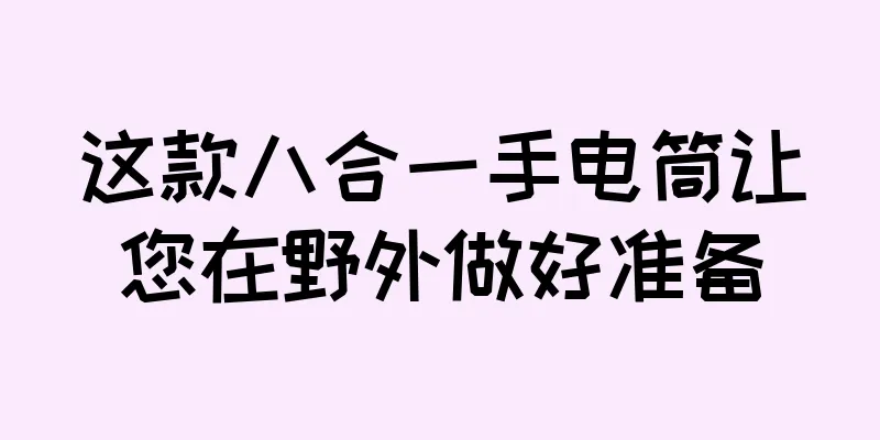 这款八合一手电筒让您在野外做好准备