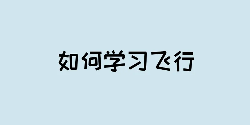 如何学习飞行