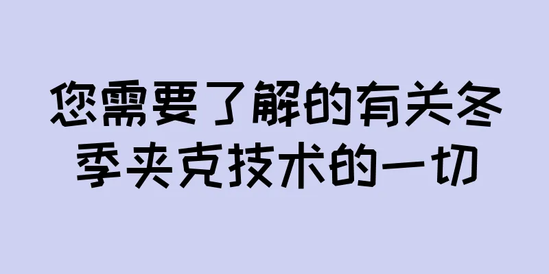 您需要了解的有关冬季夹克技术的一切