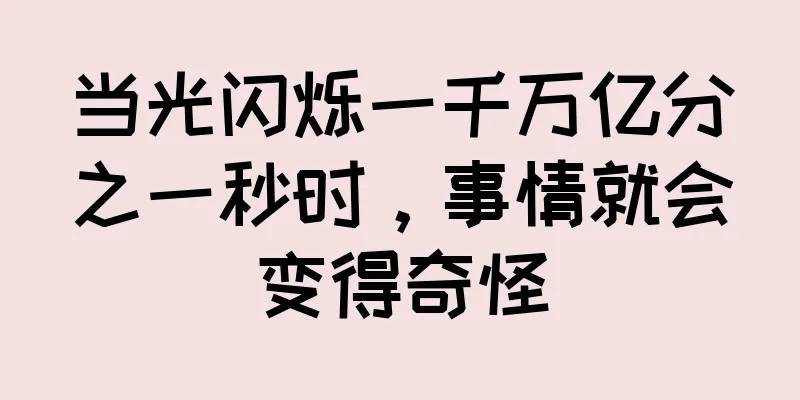 当光闪烁一千万亿分之一秒时，事情就会变得奇怪