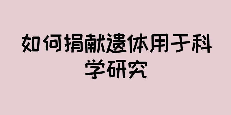 如何捐献遗体用于科学研究