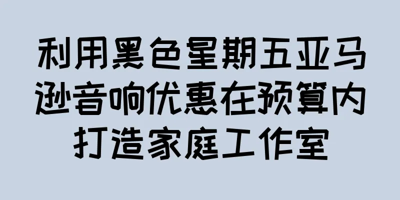 利用黑色星期五亚马逊音响优惠在预算内打造家庭工作室