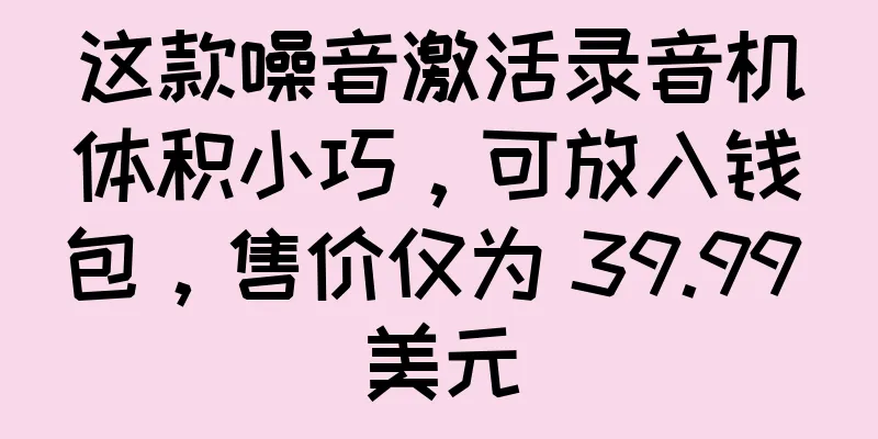 这款噪音激活录音机体积小巧，可放入钱包，售价仅为 39.99 美元