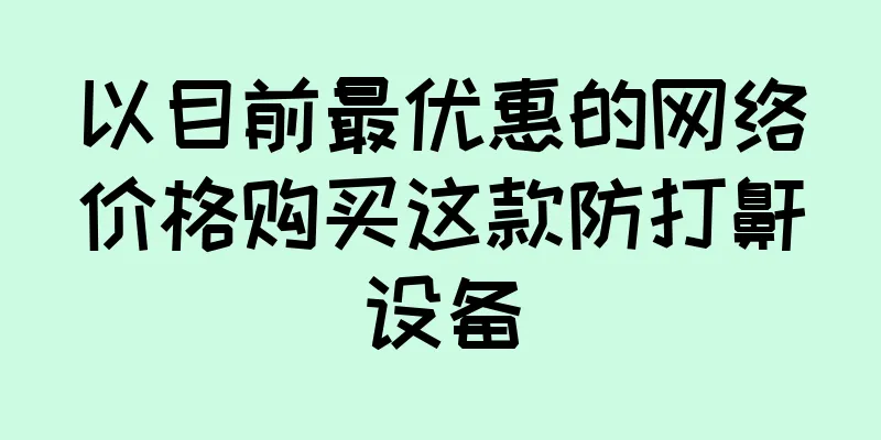 以目前最优惠的网络价格购买这款防打鼾设备