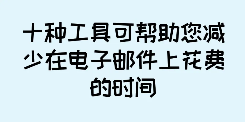 十种工具可帮助您减少在电子邮件上花费的时间