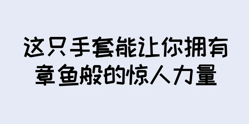 这只手套能让你拥有章鱼般的惊人力量