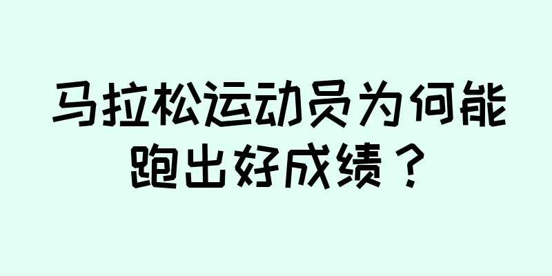 马拉松运动员为何能跑出好成绩？