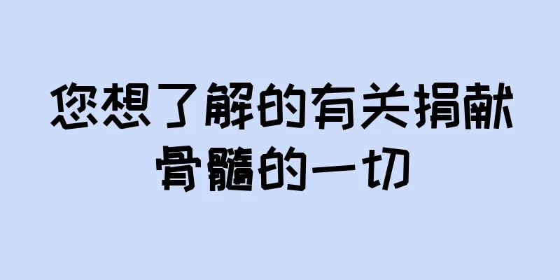 您想了解的有关捐献骨髓的一切