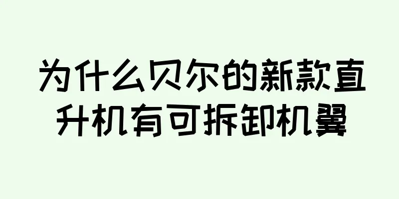 为什么贝尔的新款直升机有可拆卸机翼