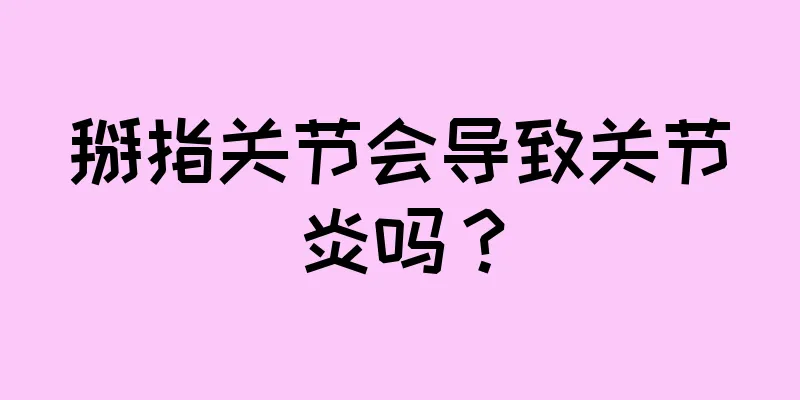掰指关节会导致关节炎吗？