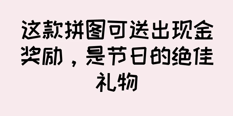 这款拼图可送出现金奖励，是节日的绝佳礼物