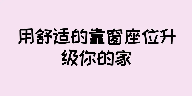 用舒适的靠窗座位升级你的家