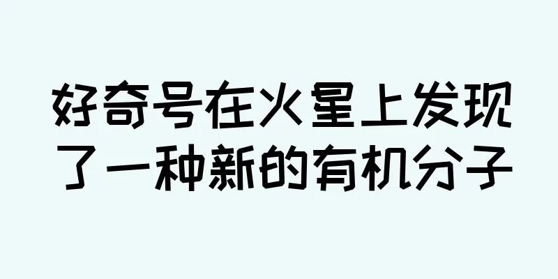 好奇号在火星上发现了一种新的有机分子