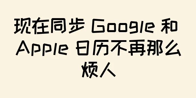 现在同步 Google 和 Apple 日历不再那么烦人