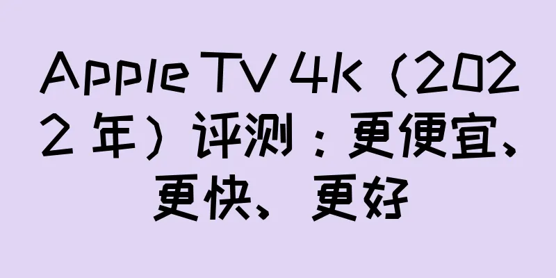 Apple TV 4K（2022 年）评测：更便宜、更快、更好