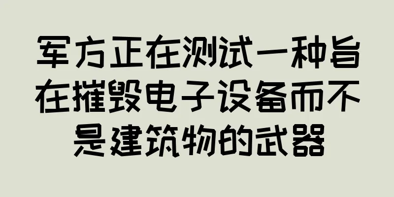 军方正在测试一种旨在摧毁电子设备而不是建筑物的武器