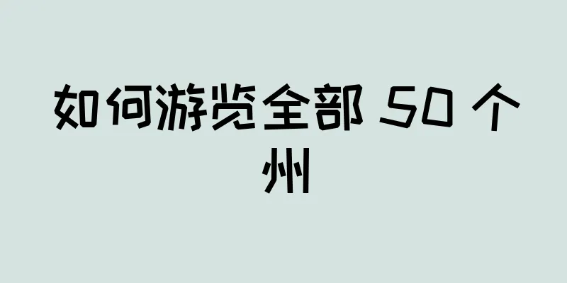 如何游览全部 50 个州