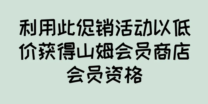 利用此促销活动以低价获得山姆会员商店会员资格