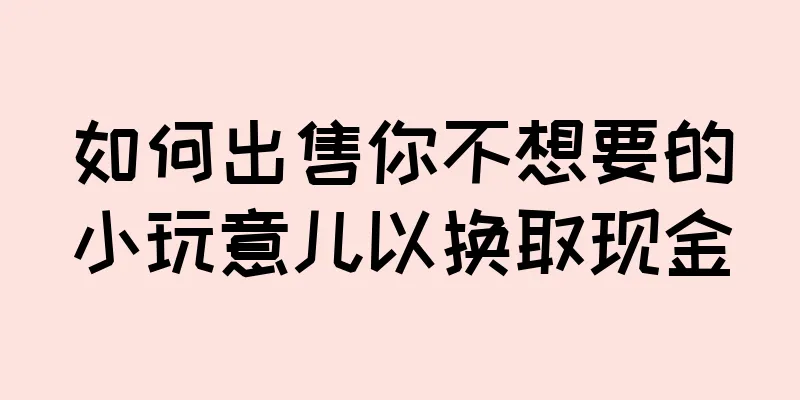 如何出售你不想要的小玩意儿以换取现金