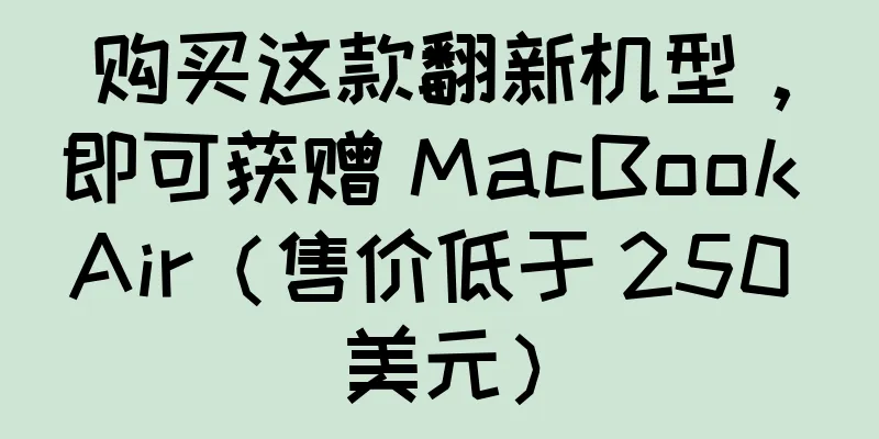 购买这款翻新机型，即可获赠 MacBook Air（售价低于 250 美元）
