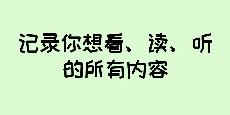 记录你想看、读、听的所有内容