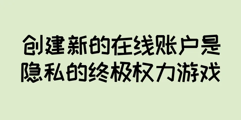 创建新的在线账户是隐私的终极权力游戏