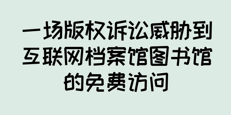一场版权诉讼威胁到互联网档案馆图书馆的免费访问