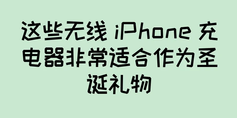 这些无线 iPhone 充电器非常适合作为圣诞礼物