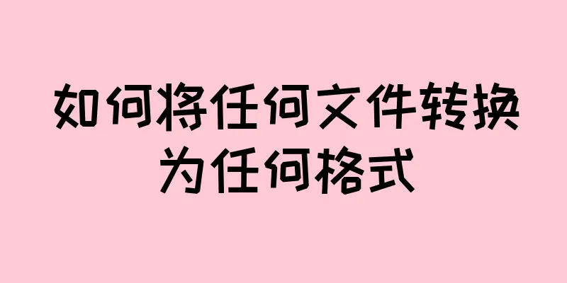 如何将任何文件转换为任何格式