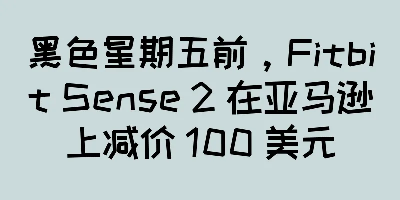 黑色星期五前，Fitbit Sense 2 在亚马逊上减价 100 美元