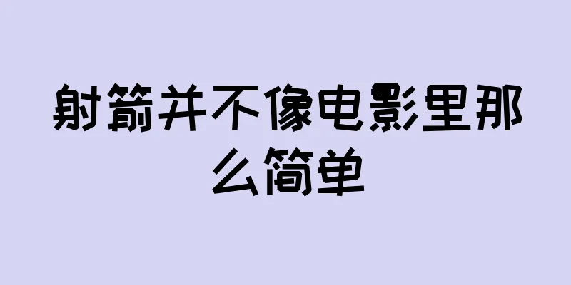 射箭并不像电影里那么简单