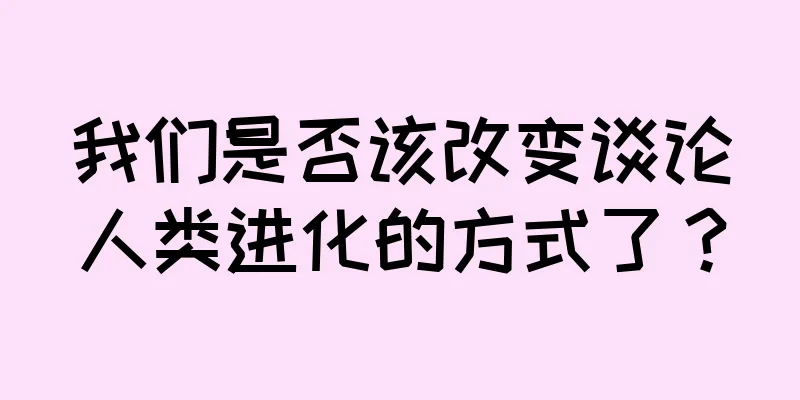 我们是否该改变谈论人类进化的方式了？
