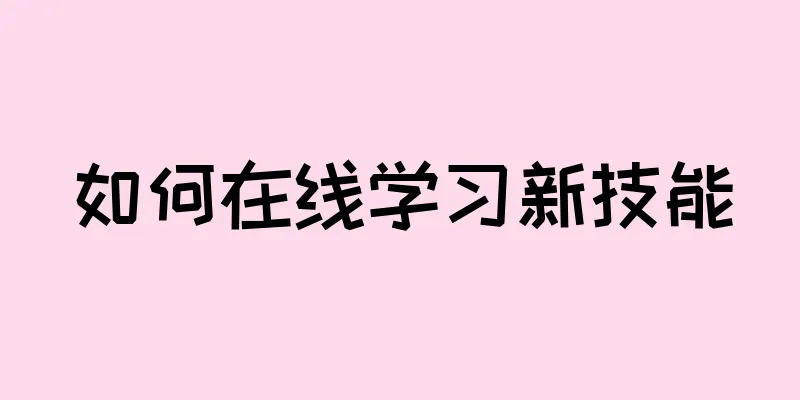 如何在线学习新技能