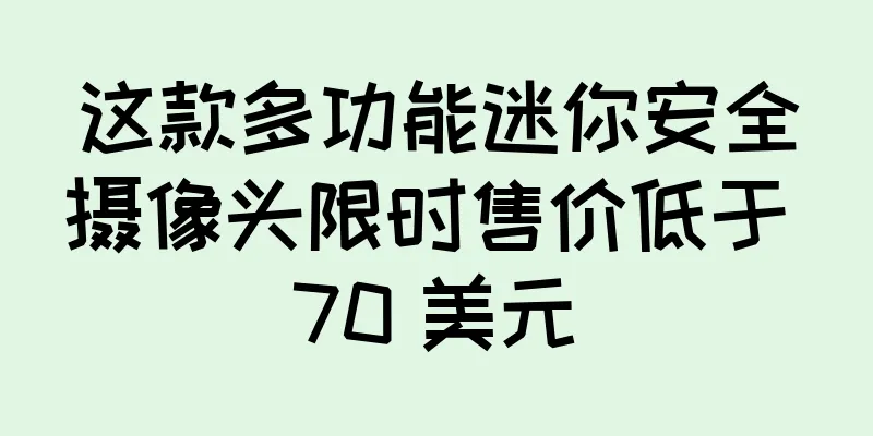 这款多功能迷你安全摄像头限时售价低于 70 美元