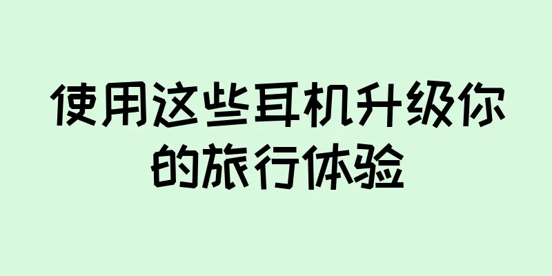 使用这些耳机升级你的旅行体验