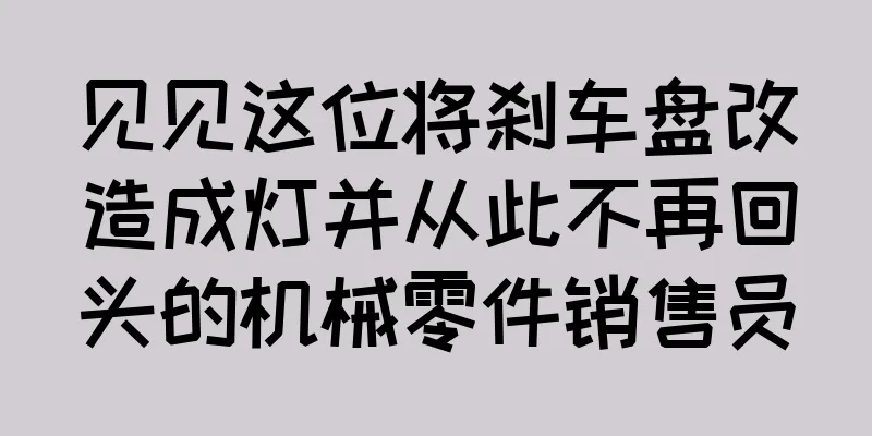 见见这位将刹车盘改造成灯并从此不再回头的机械零件销售员