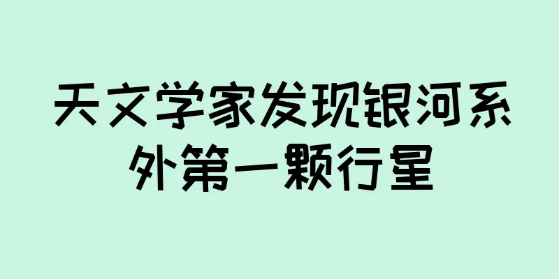 天文学家发现银河系外第一颗行星