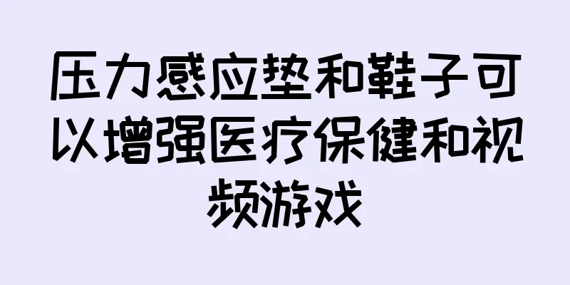 压力感应垫和鞋子可以增强医疗保健和视频游戏