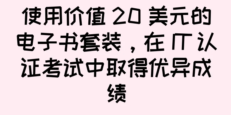 使用价值 20 美元的电子书套装，在 IT 认证考试中取得优异成绩
