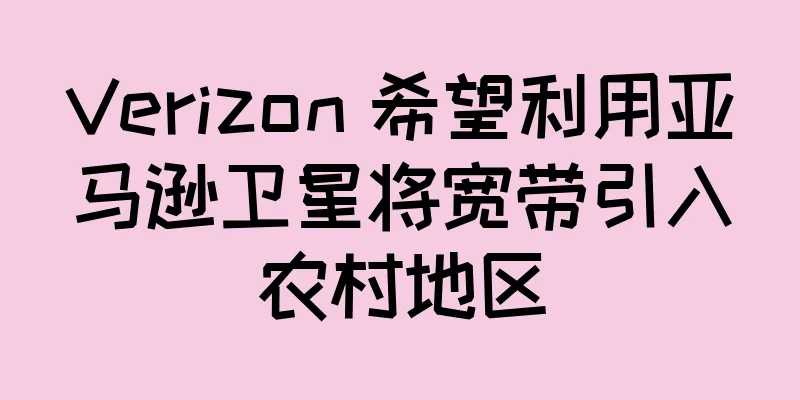 Verizon 希望利用亚马逊卫星将宽带引入农村地区