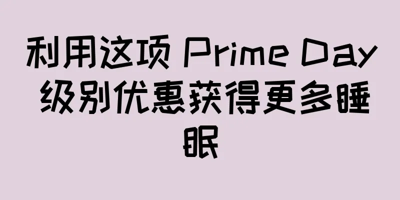 利用这项 Prime Day 级别优惠获得更多睡眠