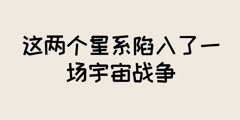 这两个星系陷入了一场宇宙战争