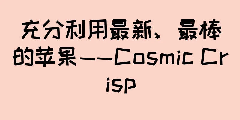 充分利用最新、最棒的苹果——Cosmic Crisp