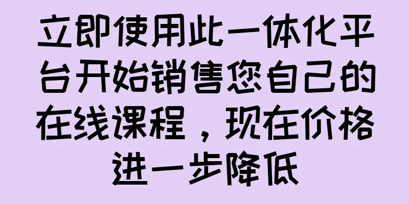 立即使用此一体化平台开始销售您自己的在线课程，现在价格进一步降低