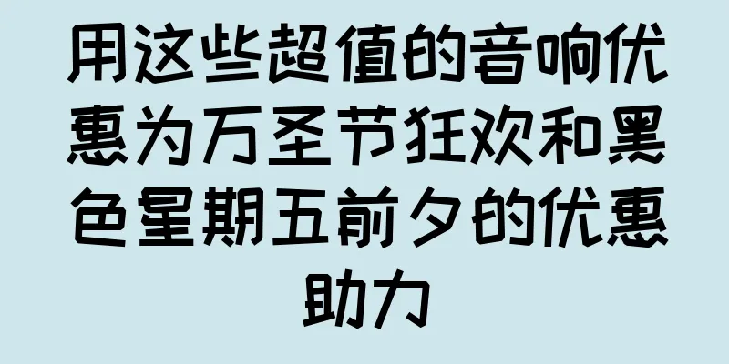 用这些超值的音响优惠为万圣节狂欢和黑色星期五前夕的优惠助力
