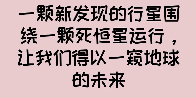 一颗新发现的行星围绕一颗死恒星运行，让我们得以一窥地球的未来