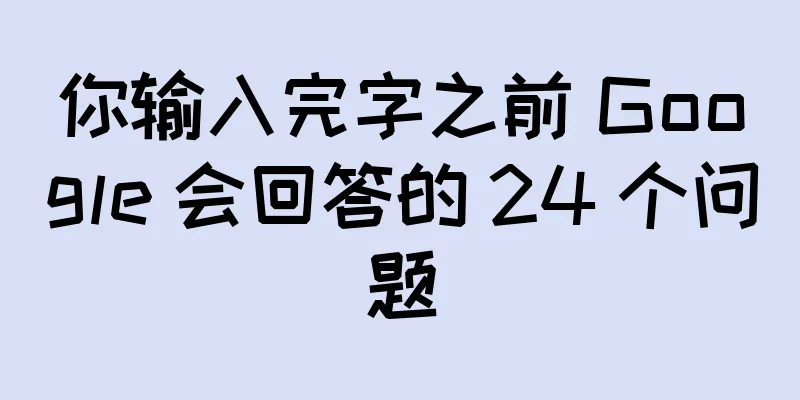 你输入完字之前 Google 会回答的 24 个问题