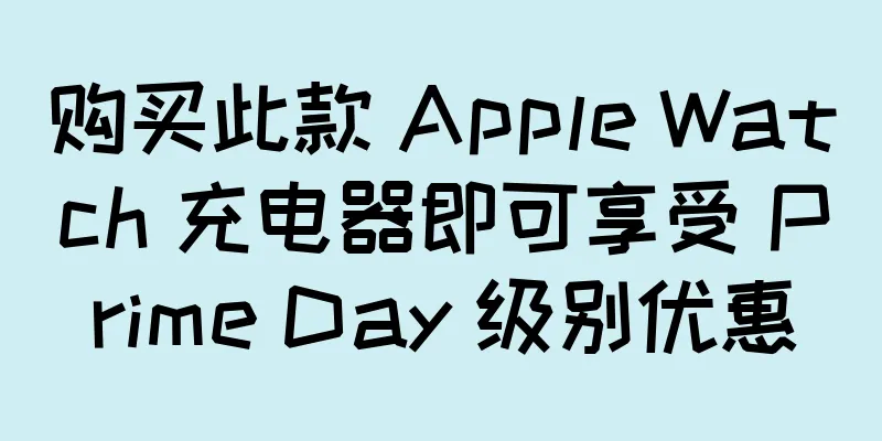 购买此款 Apple Watch 充电器即可享受 Prime Day 级别优惠
