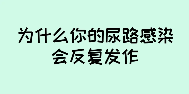 为什么你的尿路感染会反复发作